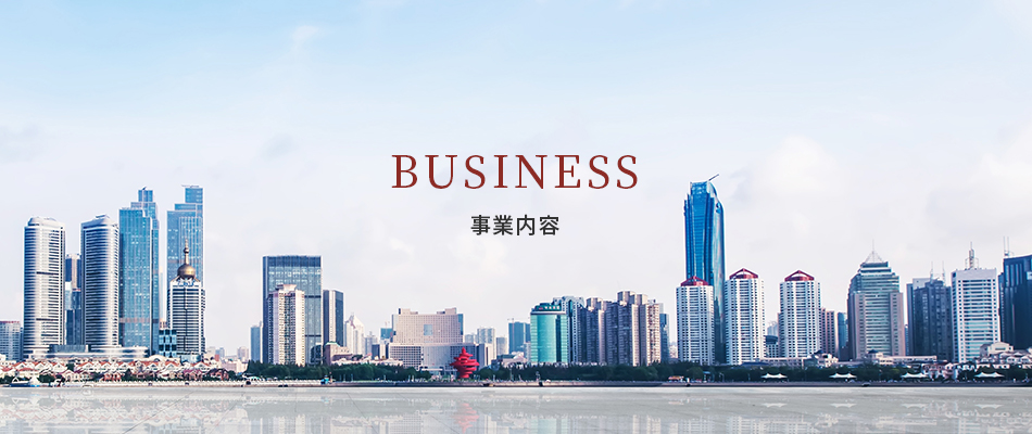 BUSINESS 事業内容